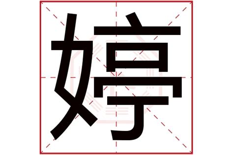 婷五行|婷字的五行是什么,婷的五行属性及吉利寓意